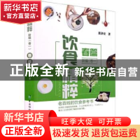 正版 饮食精粹新编:卷一:春篇 董泽宏著 中国协和医科大学出版社