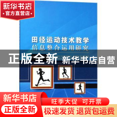 正版 田径运动技术教学信息整合运用研究 崔运坤著 中国纺织出版