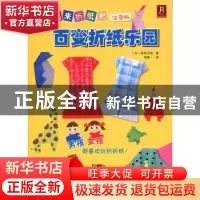 正版 百变折纸乐园 [日]新宫文明著 河南科学技术出版社 978753