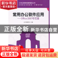 正版 常用办公软件应用:Office 2007中文版 《工作过程导向新理念