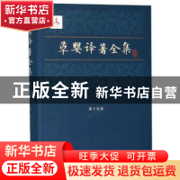 正版 草婴译著全集:第十九卷:幸福 巴甫连柯 上海文艺出版社 9787