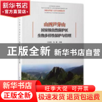 正版 山西芦芽山国家级自然保护区生物多样性保护与管理 王洪亮,