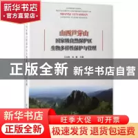 正版 山西芦芽山国家级自然保护区生物多样性保护与管理 王洪亮,