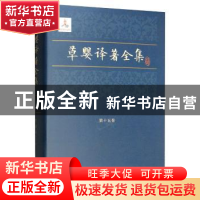 正版 草婴译著全集:第十五卷:一:新垦地 肖洛霍夫 上海文艺出版社