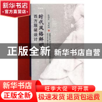 正版 时代风格鲜明的西方服装设计 张耀军,梁超梅著 中国纺织出