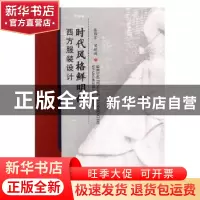 正版 时代风格鲜明的西方服装设计 张耀军,梁超梅著 中国纺织出