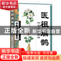 正版 医祖扁鹊奇方妙治 王竹星 天津科学技术出版社 978753085353