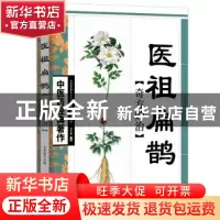 正版 医祖扁鹊奇方妙治 王竹星 天津科学技术出版社 978753085353