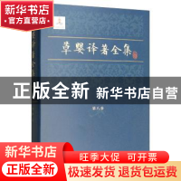 正版 草婴译著全集:第八卷:哥萨克 列夫·托尔斯泰 上海文艺出版社