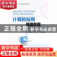 正版 计算机应用基础教程(高职高专公共基础课教材) 朱伟华、万