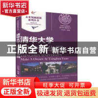 正版 清华大学:圆梦清华园:make a dream at Tsinghua Yuan 卢宏