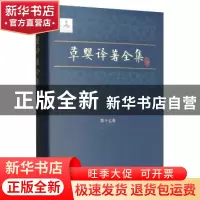 正版 草婴译著全集:第十七卷:顿巴斯 戈尔巴托夫 上海文艺出版社