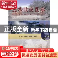 正版 灾害救援医学 郑静晨,侯世科,樊毫军主编 科学出版社 9787