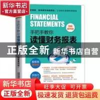正版 手把手教你读懂财务报表(图解案例版) 曾永翠 中国铁道出版