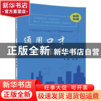 正版 通用口才训练教程 关彤 谢华 张海鹰 何泓 陈倩 清华大学出