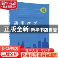 正版 通用口才训练教程 关彤 谢华 张海鹰 何泓 陈倩 清华大学出