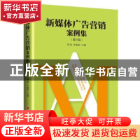 正版 新媒体广告营销案例集:第三辑 郭斌,王成慧 中国经济出版社