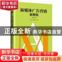 正版 新媒体广告营销案例集:第三辑 郭斌,王成慧 中国经济出版社
