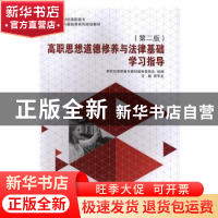 正版 高职思想道德修养与法律基础学习指导 曾学龙主编 大连理工