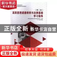 正版 高职思想道德修养与法律基础学习指导 曾学龙主编 大连理工