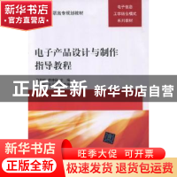 正版 电子产品设计与制作指导教程 欧阳红,李仲秋主编 清华大学