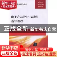正版 电子产品设计与制作指导教程 欧阳红,李仲秋主编 清华大学