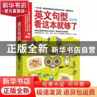 正版 英文句型看这本就够了 曾婷郁著 江苏科学技术出版社 978755