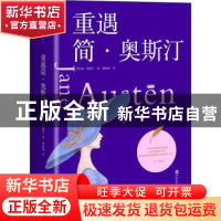 正版 重遇简·奥斯汀 (英)简·奥斯汀 百花洲文艺出版社 9787550038