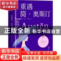 正版 重遇简·奥斯汀 (英)简·奥斯汀 百花洲文艺出版社 9787550038