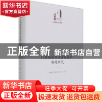 正版 计算机软件著作权保护制度研究(精)/法律与社会书系/光明社