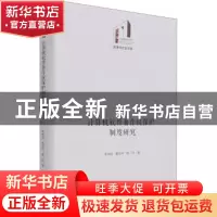 正版 计算机软件著作权保护制度研究(精)/法律与社会书系/光明社
