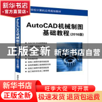 正版 AutoCAD机械制图基础教程:2016版 董志勇 清华大学出版社 97