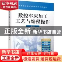 正版 数控车床加工工艺与编程操作 王兵 机械工业出版社 97871116