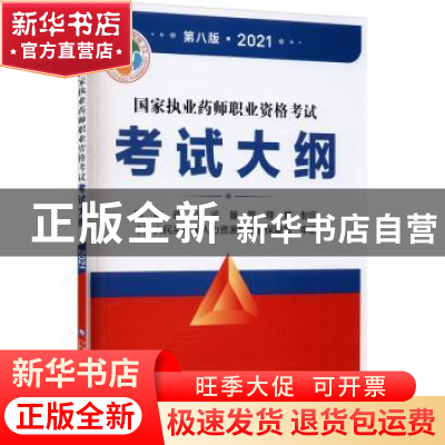 正版 国家执业药师职业资格考试考试大纲(第八版·2021) 编者:国家