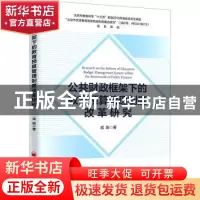 正版 公共财政框架下的教育预算管理制度改革研究 成刚 中国经济