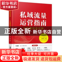 正版 私域流量运营指南:从流量到高利润 陈韵棋,老胡 中国铁道出