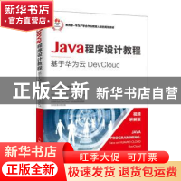 正版 Java程序设计教程——基于华为云DevCloud 马瑞新 人民邮电