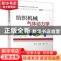 正版 纺织机械气体动力学/制造业高端技术系列 金玉珍,朱祖超,吴