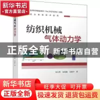 正版 纺织机械气体动力学/制造业高端技术系列 金玉珍,朱祖超,吴