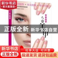 正版 零基础学专业美甲 CPMA教育委员会 化学工业出版社 97871223