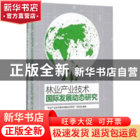 正版 林业产业技术国际发展动态研究 “林业产业技术国际发展动态