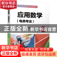 正版 应用数学:电类专业 李惠贤,刘德力 机械工业出版社 97871116