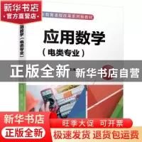 正版 应用数学:电类专业 李惠贤,刘德力 机械工业出版社 97871116