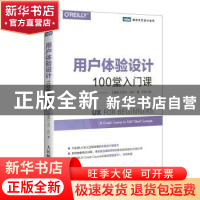正版 用户体验设计100堂入门课 [瑞典]乔尔·马什 人民邮电出版社