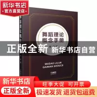 正版 舞蹈理论概念手册(精) 袁禾 上海音乐出版社 9787552319590