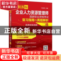 正版 企业人力资源管理师国家职业资格考试复习指南与真题解析·新