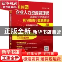正版 企业人力资源管理师国家职业资格考试复习指南与真题解析·新
