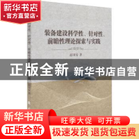 正版 装备建设科学性、针对性、前瞻性理论探索与实践 赵国安 国