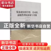 正版 装备建设科学性、针对性、前瞻性理论探索与实践 赵国安 国