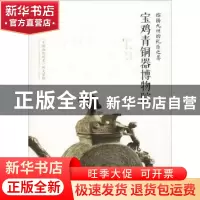 正版 熔铸九州的礼乐之尊:宝鸡青铜器博物院 陈亮主编 西安出版社